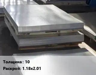 Лист горячекатаный 10 1.18х2.01